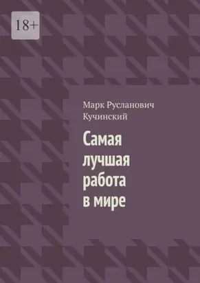 Самая лучшая работа в мире