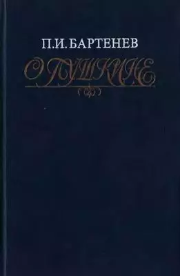 О Пушкине: Страницы жизни поэта. Воспоминания современников