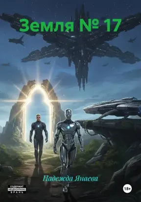Земля № 17