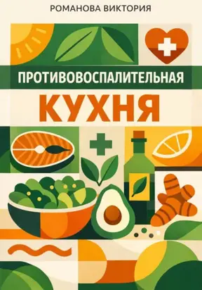 Противовоспалительная кухня