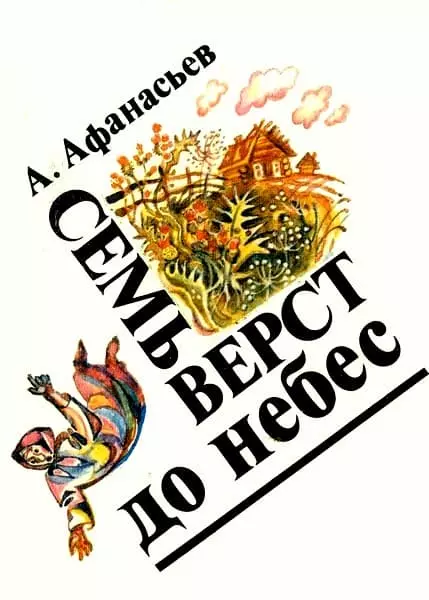 Семь верст до небес