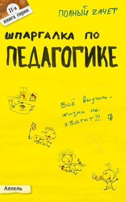 Шпаргалка по педагогике (для педагогов)