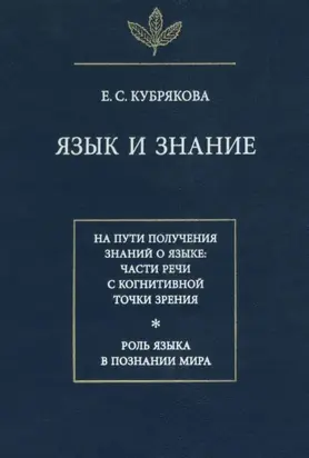 Язык и знание