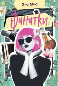 Фанатки [litres]