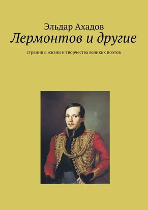 Лермонтов и другие