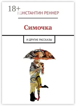 Симочка. И другие рассказы