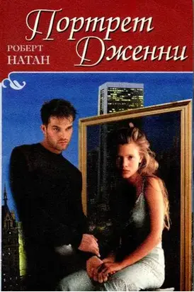 Портрет Дженни