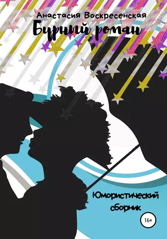 Бурный роман