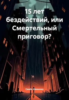 15 лет бездействий, или Смертельный приговор?