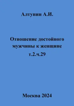 Отношение достойного мужчины к женщине. т.2.ч.29