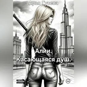 Алии. Касающаяся душ.
