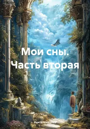 Мои сны. Часть вторая