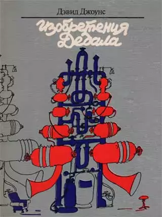 Изобретения Дедала