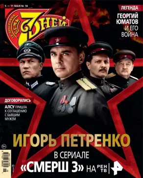 Семь дней ТВ-программа №18/2025