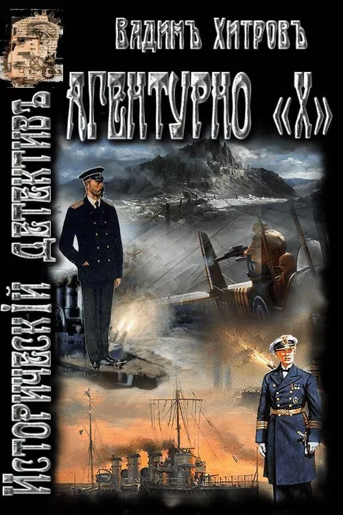 «Агентурно Х»