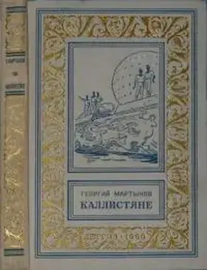 Каллистяне