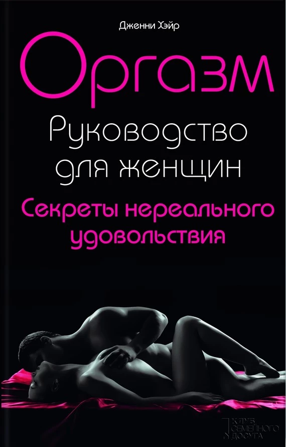 Оргазм. Руководство для женщин. Секреты нереального удовольствия