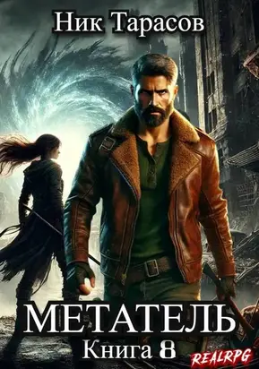 Метатель. Книга 8