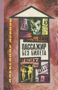 Пассажир без билета [об артисте цирка Л. Осинском]