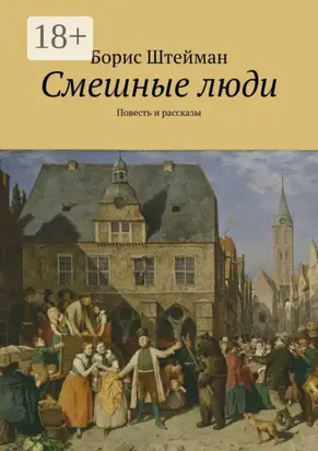 Смешные люди. Повесть и рассказы