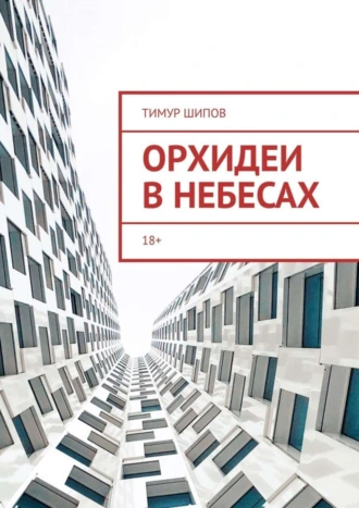 Орхидеи в небесах. 18+