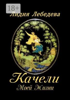 Качели моей жизни. Семейная сага