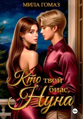 Кто твой биас, нуна?