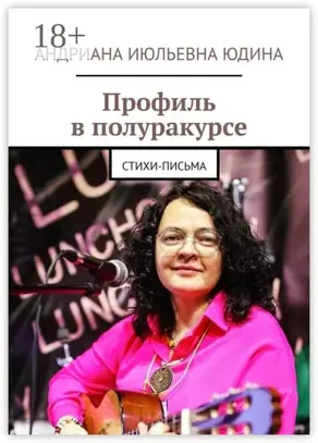 Профиль в полуракурсе. Стихи-письма