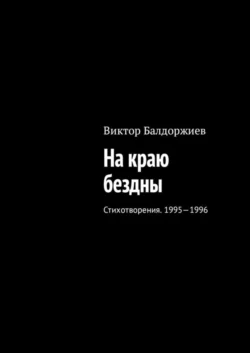 На краю бездны. Стихотворения. 1995—1996