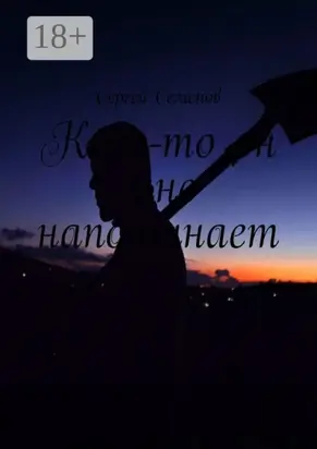 Кого-то он мне напоминает