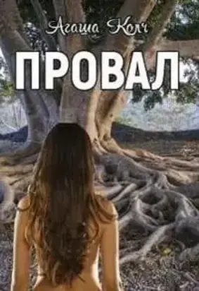 Провал (СИ)