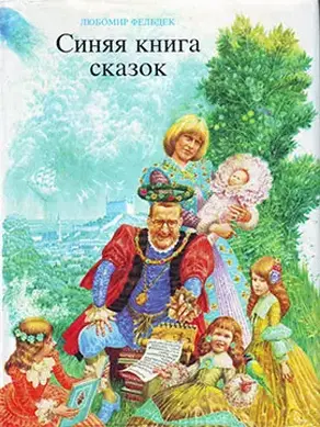Синяя книга сказок