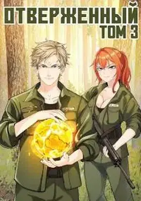 Отверженный III: Вызов [СИ]
