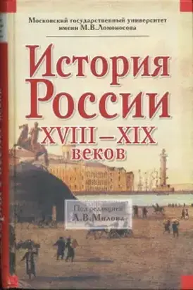 История России XVIII-XIX веков