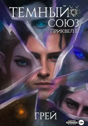 Темный Союз