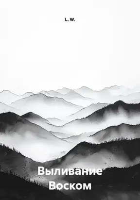 Выливание Воском