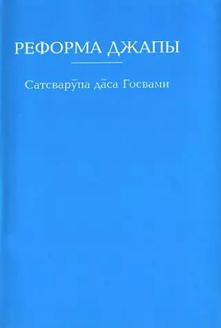 Реформа джапы