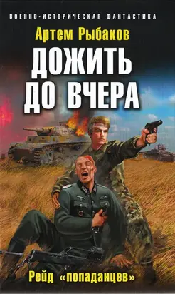 Дожить до вчера. Рейд «попаданцев»