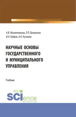 Научные основы государственного и муниципального управления. (Бакалавриат). Учебник.