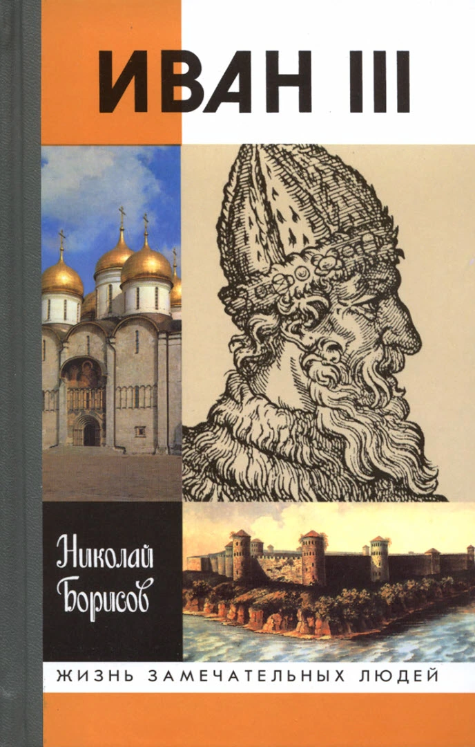 Иван III (3-е изд.)