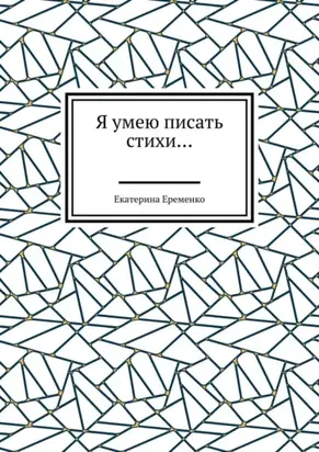 Я умею писать стихи…