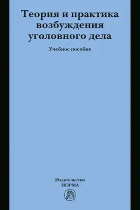 Теория и практика возбуждения уголовного дела