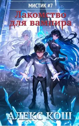 Мистик VII. Лакомство для вампира