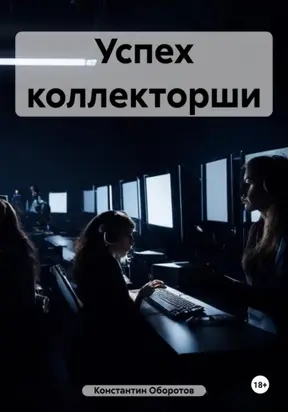 Успех коллекторши