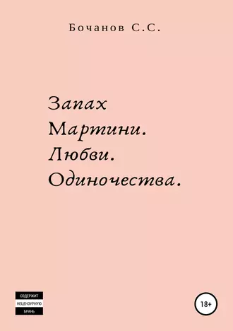 Запах Мартини. Любви. Одиночества