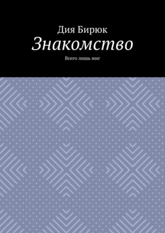 Знакомство. Всего лишь миг