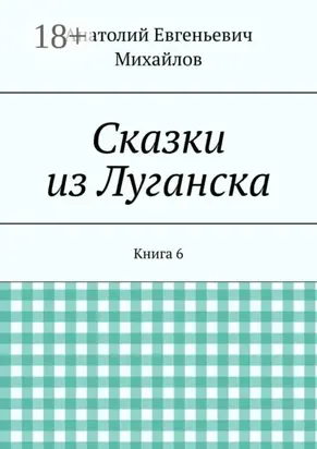 Сказки из Луганска. Книга 6