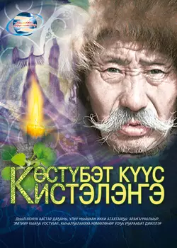 Көстүбэт күүс кистэлэҥэ
