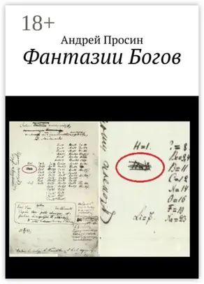 Фантазии Богов