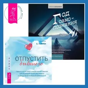 Отпустить бывшего + Год самопознания. Ритуалы, практики и медитации, меняющие жизнь